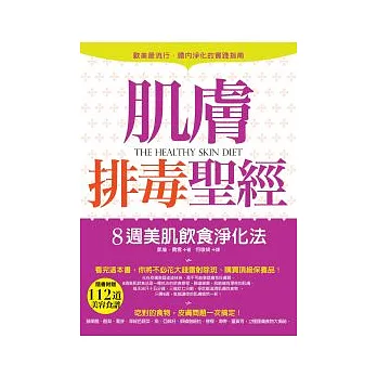 肌膚排毒聖經 ：8週美肌飲食淨化法（附贈「112道美容食譜」）