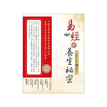 易經的養生祕密(隨書附贈易經養生揭祕VCD)