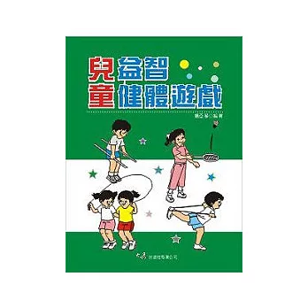 兒童益智健體遊戲