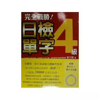 完全戰勝！日檢四級單字