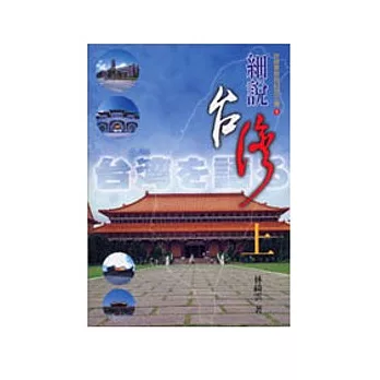 細說台灣（上）（書＋3CD）