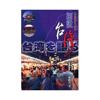 細說台灣（下）（書＋3CD）