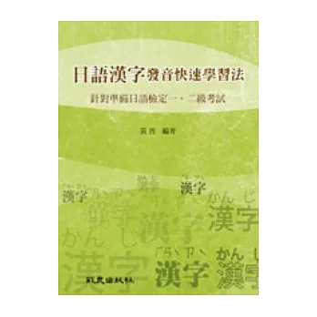 日語漢字發音快速學習法：針對準備日語檢定一、二級考試