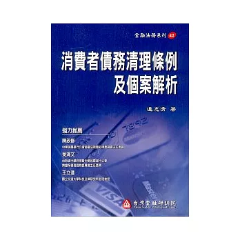 消費者債務清理條例及個案解析