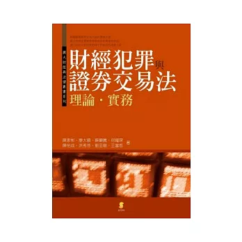 財經犯罪與證券交易法—理論．實務