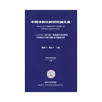 中國法制比較研究論文集-2008年(第六屆)海峽兩岸民法典暨呂光院長百歲冥誕紀念學術研討會