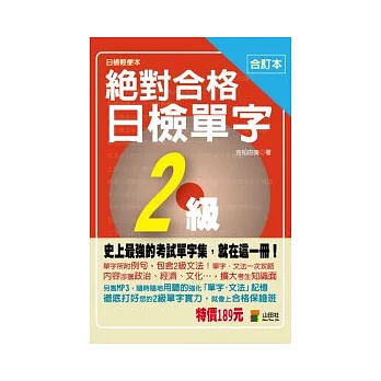 合訂本 絕對合格日檢單字2級（50K）