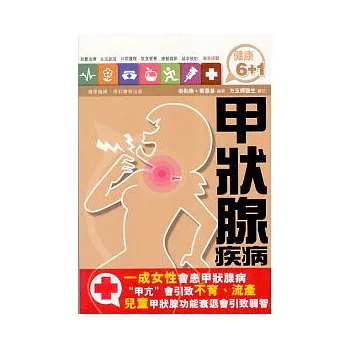 健康6+1－甲狀腺疾病