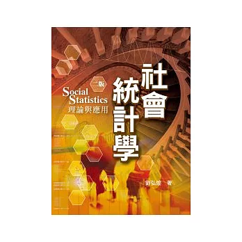 社會統計學：理論與應用 第二版 2009年