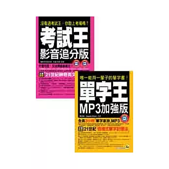 史上最暢銷英語學習教材二合一 （2書+2MP3+1DVD）