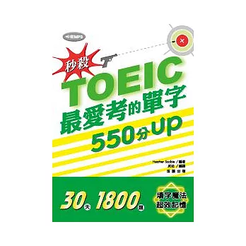 秒殺！TOEIC最愛考的單字 550分UP (附MP3)