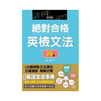 絕對合格英檢文法初級（25K+2CD）