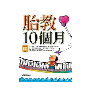 胎教10個月