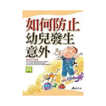 如何防止幼兒發生意外