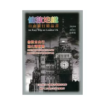 倫敦地鐵：自由旅行精品書