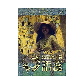 一束樂音——語蕊