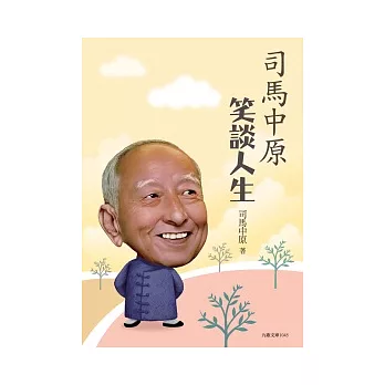 司馬中原笑談人生