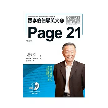 跟李伯伯學英文：Page 21(有聲書)