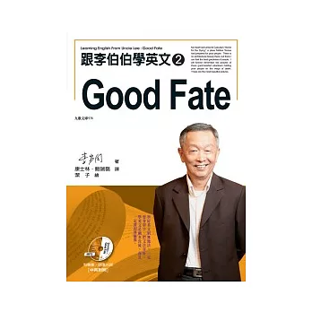 跟李伯伯學英文2：Good Fate (有聲書)