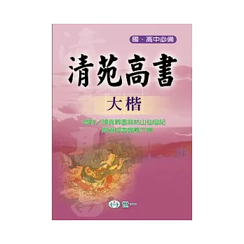 清苑高書大楷