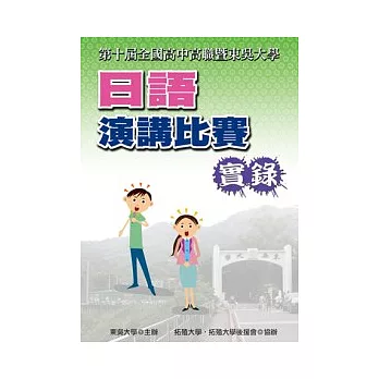 全國高中高職暨東吳大學日語演講比賽實錄（第十屆）（書＋2DVD）