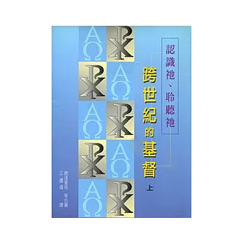 跨世紀的基督上：認識祂、聆聽祂