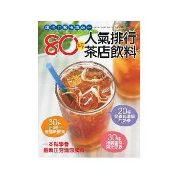 80杯人氣排隊茶店飲料