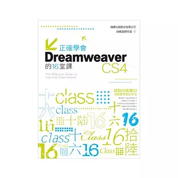 正確學會 Dreamweaver CS4 的 16 堂課(附1光碟)