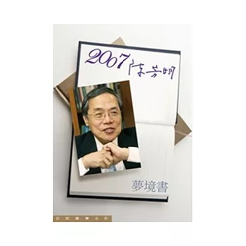 2007/陳芳明 （夢境書）