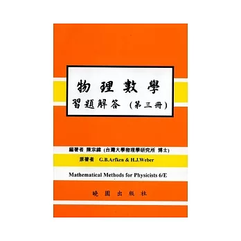 物理數學習題解答6/E 第三冊 ARFKEN