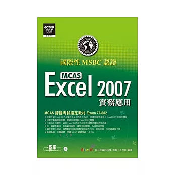 國際性MCAS認證Excel 2007實務應用(附光碟)