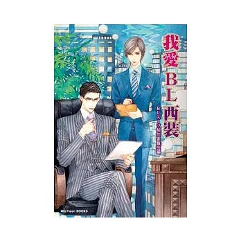 我愛BL西裝