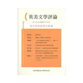 英美文學評論12：地方色彩的現代風貌