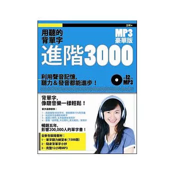 用聽的背單字 – 進階3000【MP3豪華版】（附 單字聽力練習本 + 12小時MP3）