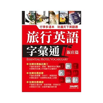 旅行英語字彙通-飯店篇【朗讀CD版-1書+1片朗讀CD】