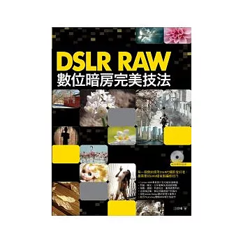 DSLR RAW數位暗房完美技法