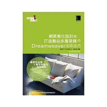 網頁美化設計與打造整站多層架構的Dreamweaver活用技巧