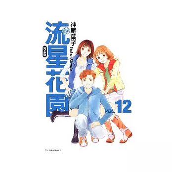 流星花園完全版 12