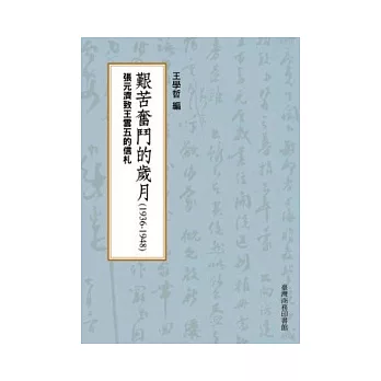 艱苦奮鬥的歲月(1936-1948)─張元濟致王雲五的信札