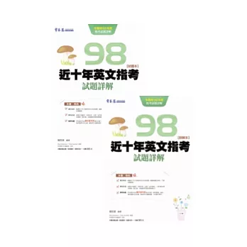 近十年英文指考試題詳解-試題本+詳解本(98年版)