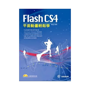 Flash CS4平面動畫輕鬆學(附CD)