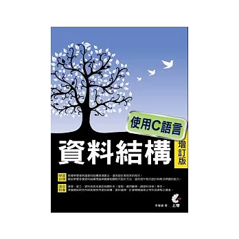 資料結構-使用C語言(增訂版)(附光碟)