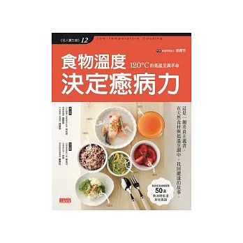 食物溫度 決定癒病力：120℃的低溫烹調革命