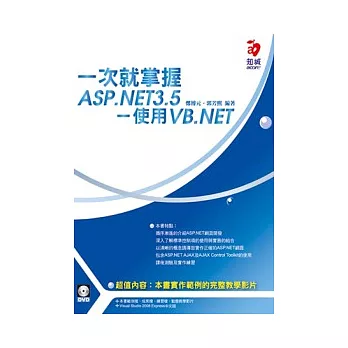 一次就掌握ASP.NET3.5-使用VB.NET(附Visual Studio Express中文版)(VCD*1、DVD*1)