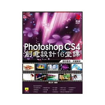 Photoshop CS4 創意設計16堂課(附範例光碟)