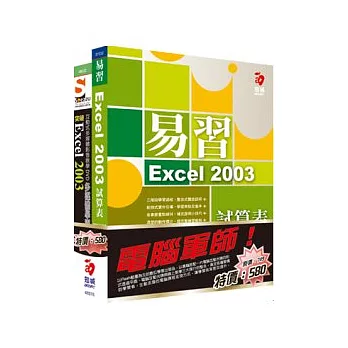 電腦軍師：易習 Excel 2003 試算表 含 SOEZ2u多媒體學園-突破Excel 2003(書+數位教學光碟)