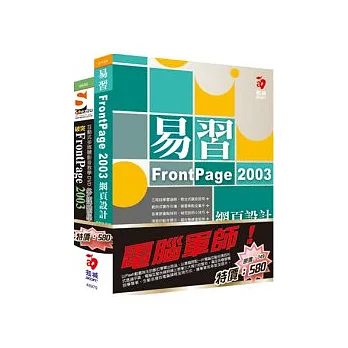 電腦軍師：易習 FrontPage 2003 網頁設計 含 SOEZ2u多媒體學園-突破FrontPage 2003(書+數位教學光碟)