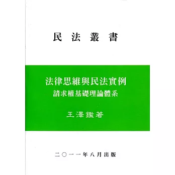 法律思維與民法實例-請求權基礎理論體系