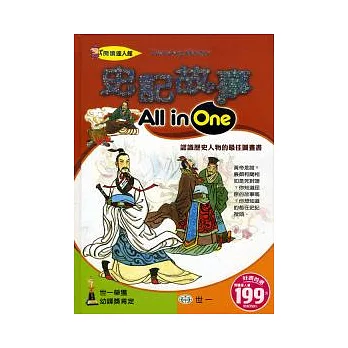 史記故事All in One