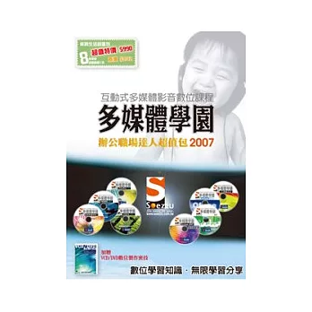 SOEZ2u多媒體學園-辦公職場達人2007超值包(數位教學DVD8片+贈書)